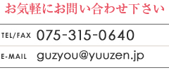 お気軽にお問い合わせ下さい　電話：075-315-0640