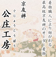 着物職人により紡がれる最高級京友禅のオーダー着物　京友禅　公庄工房（ぐじょうこうぼう）