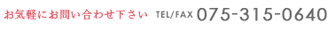 お気軽にお問い合わせ下さい　Tel/Fax　075-315-0640
