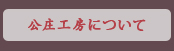公庄工房について
