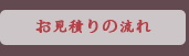 お見積もりの流れ