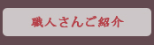 職人さんご紹介