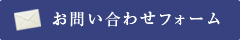 お問い合わせフォーム