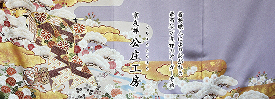 着物職人により紡がれる　最高級京友禅のオーダー着物　京友禅　公庄工房