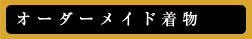 オーダーメイド着物