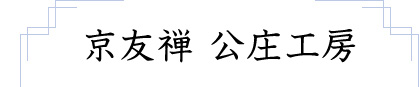 京友禅 公庄工房を立ち上げた思い