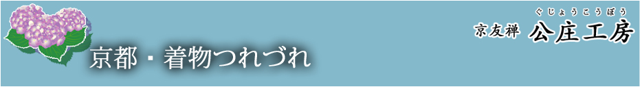 京都・着物つれづれ