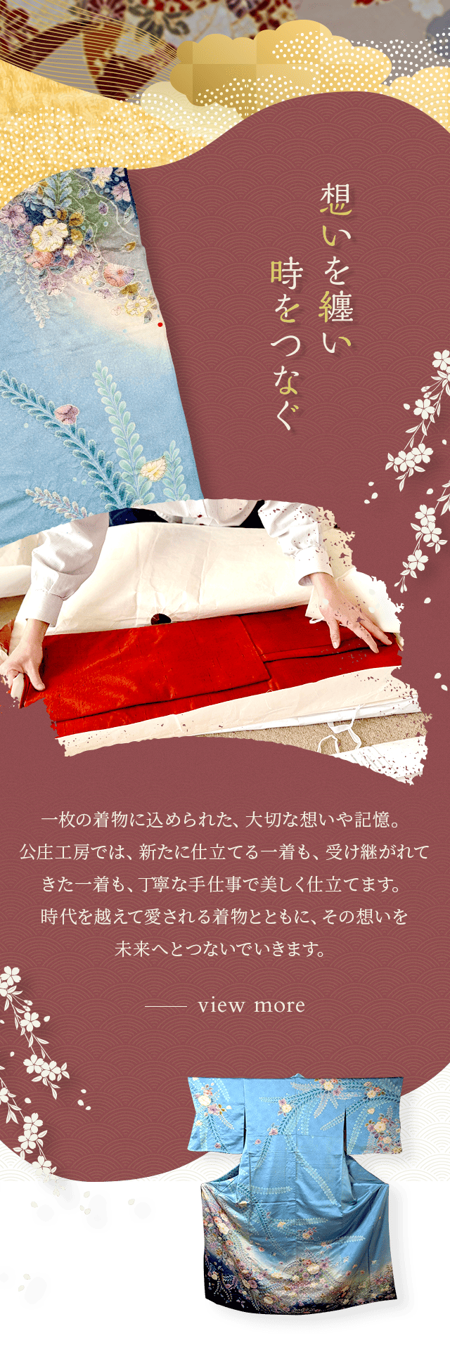 想いを纏い 時をつなぐ view more
